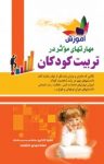 کتاب آموزش مهارت‌های مؤثر در تربیت کودکان نوشته  مجید زارعی   مهدی دانشمند